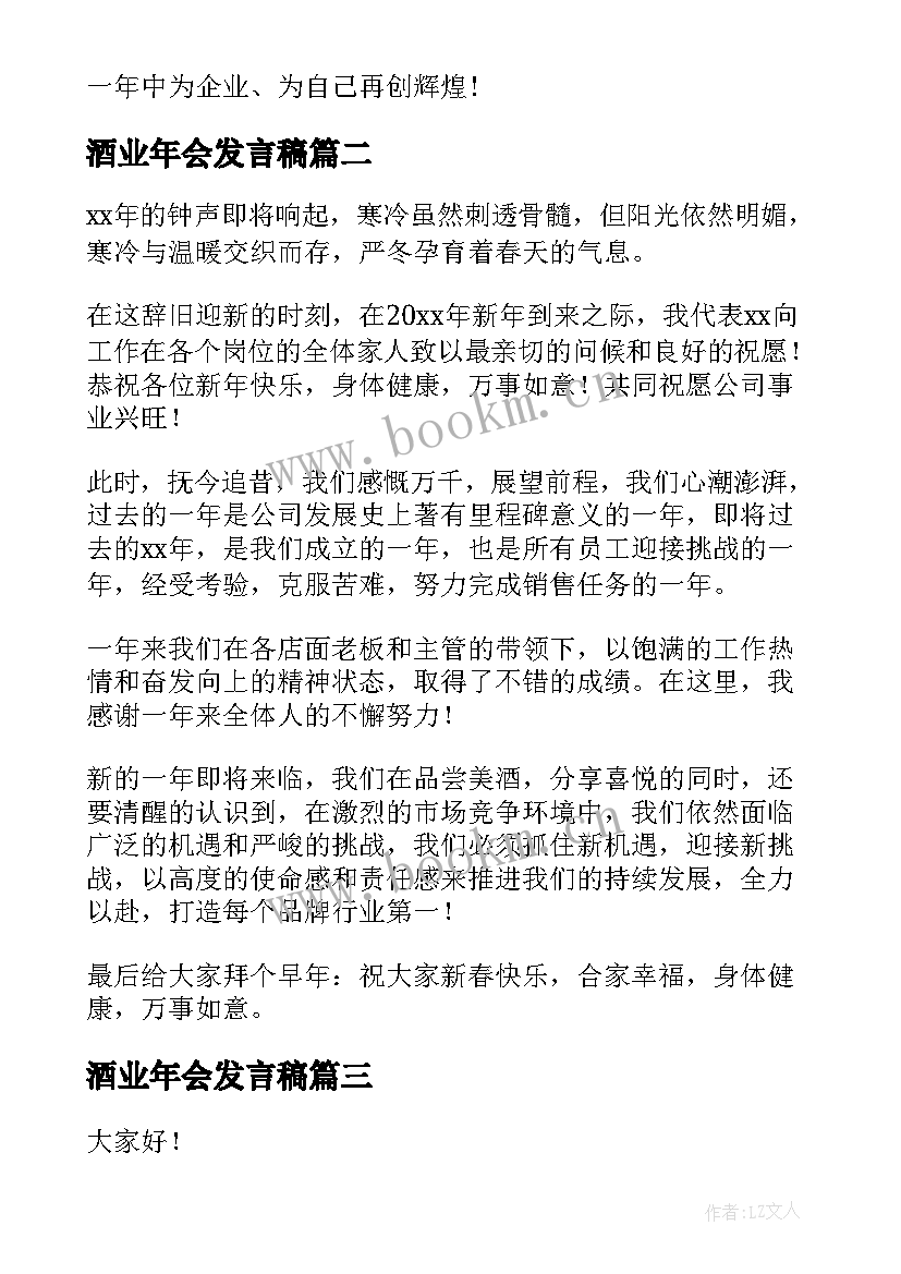 2023年酒业年会发言稿(精选9篇)