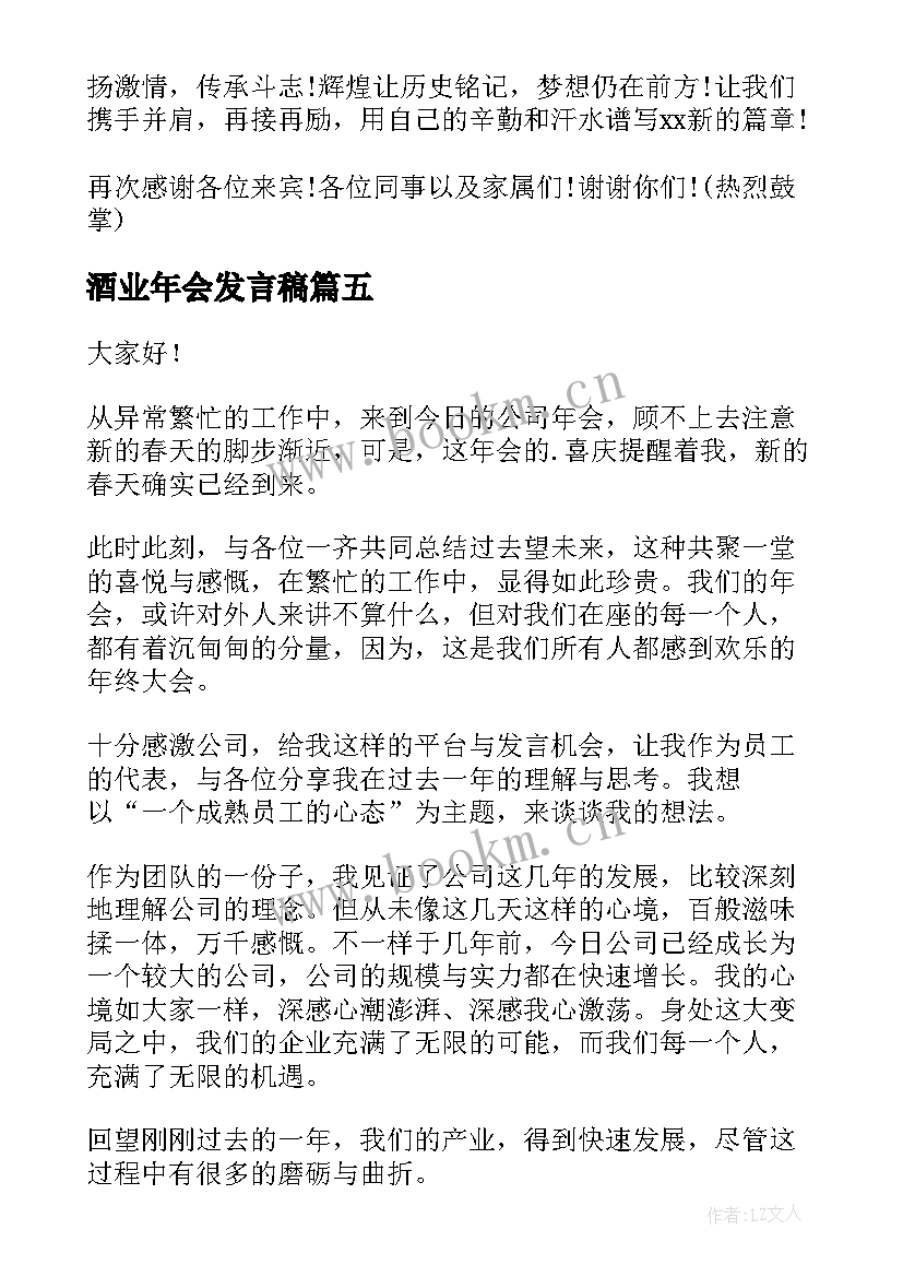 2023年酒业年会发言稿(精选9篇)