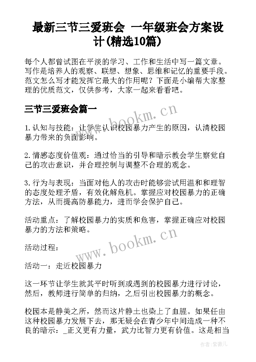 最新三节三爱班会 一年级班会方案设计(精选10篇)