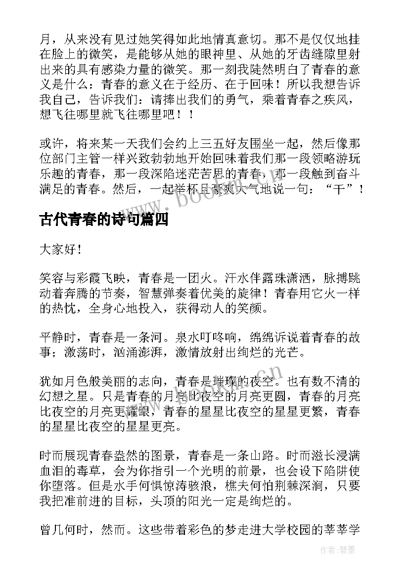 最新古代青春的诗句(精选9篇)