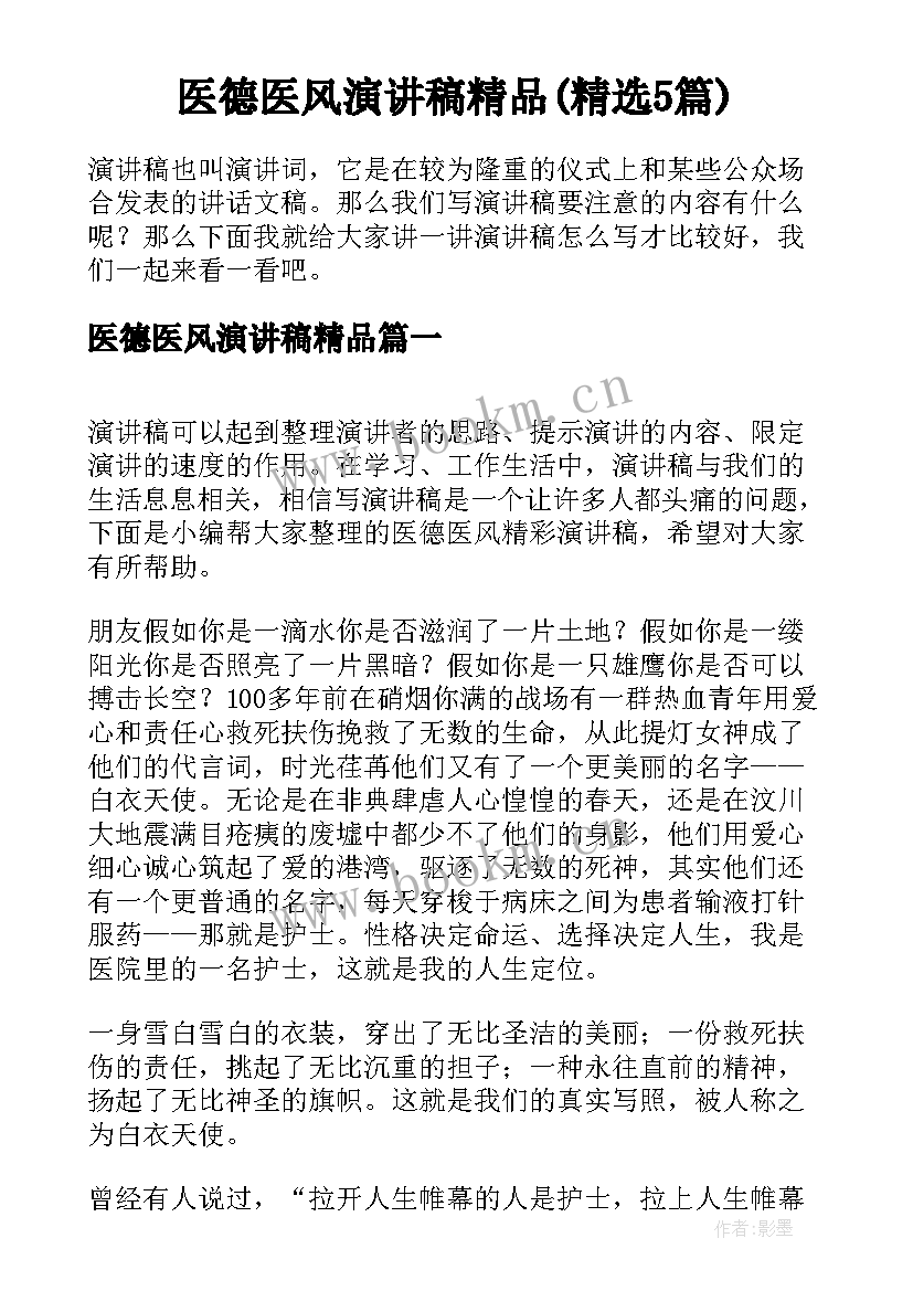 医德医风演讲稿精品(精选5篇)