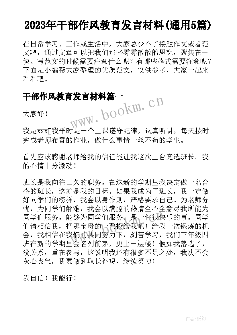 2023年干部作风教育发言材料(通用5篇)