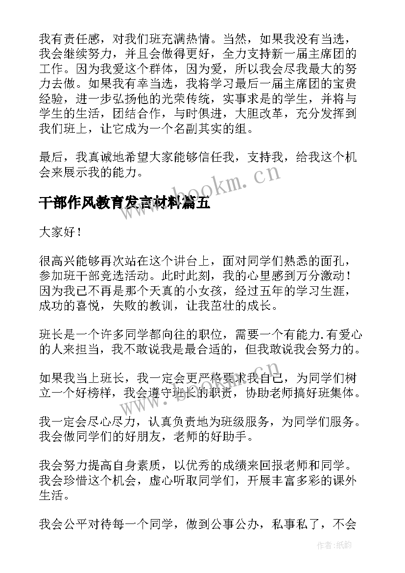 2023年干部作风教育发言材料(通用5篇)