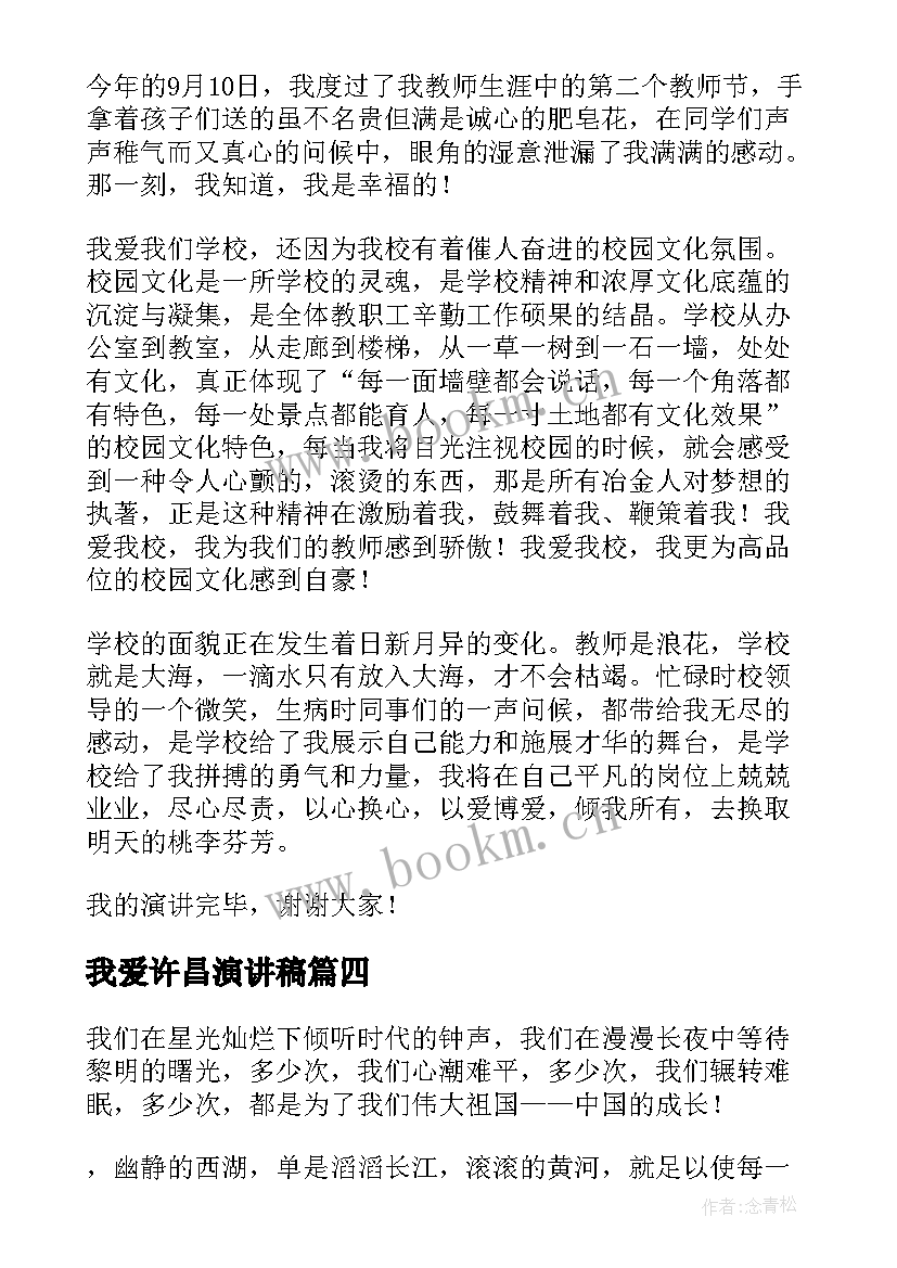 我爱许昌演讲稿 国旗下演讲稿我爱祖国我爱祖国演讲稿(大全8篇)