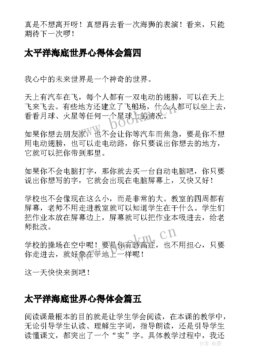 2023年太平洋海底世界心得体会 没有大人的世界三年级(汇总6篇)