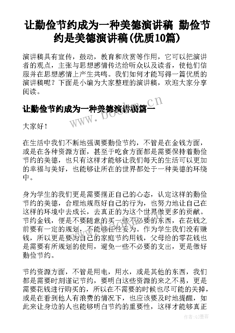 让勤俭节约成为一种美德演讲稿 勤俭节约是美德演讲稿(优质10篇)