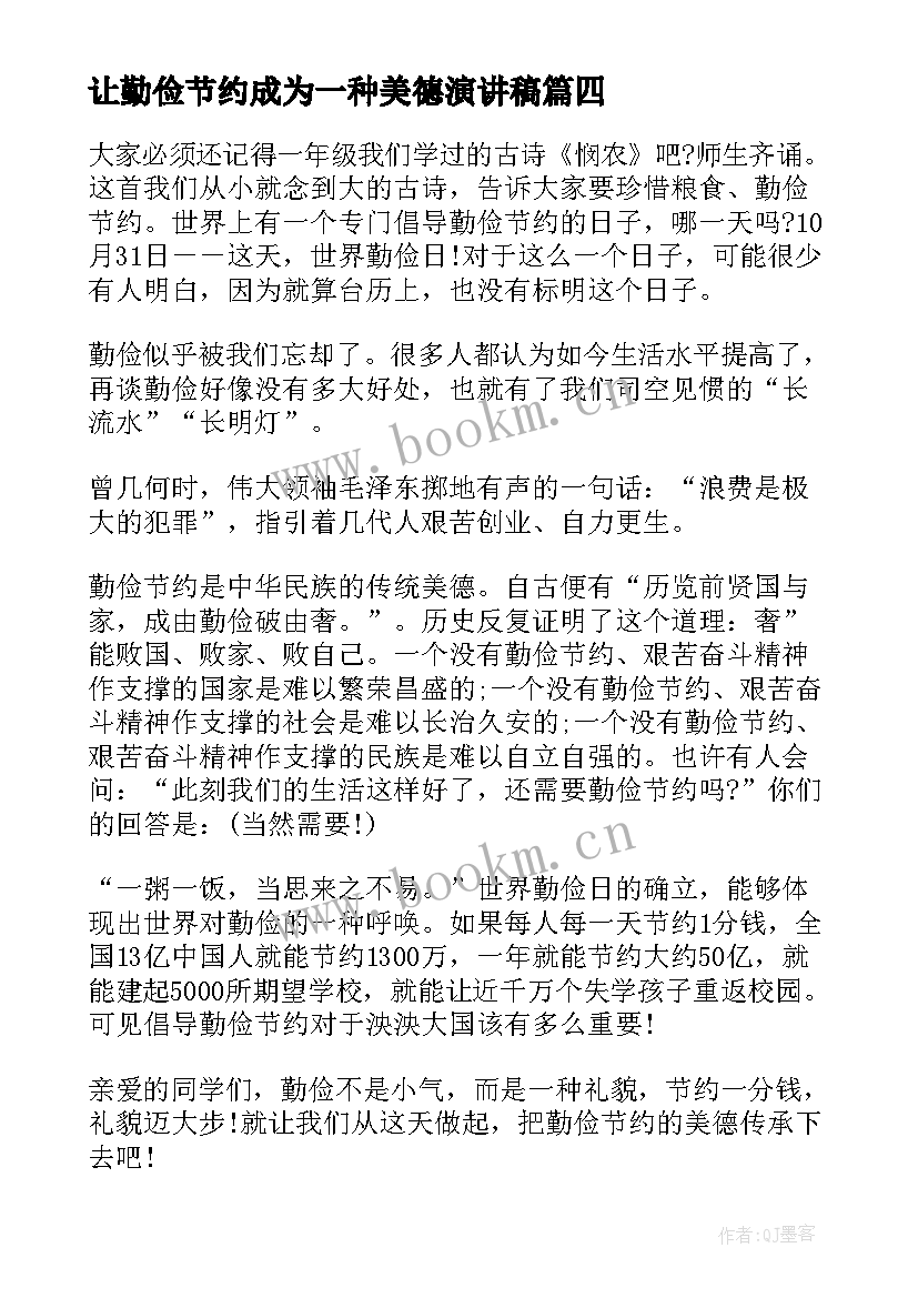 让勤俭节约成为一种美德演讲稿 勤俭节约是美德演讲稿(优质10篇)