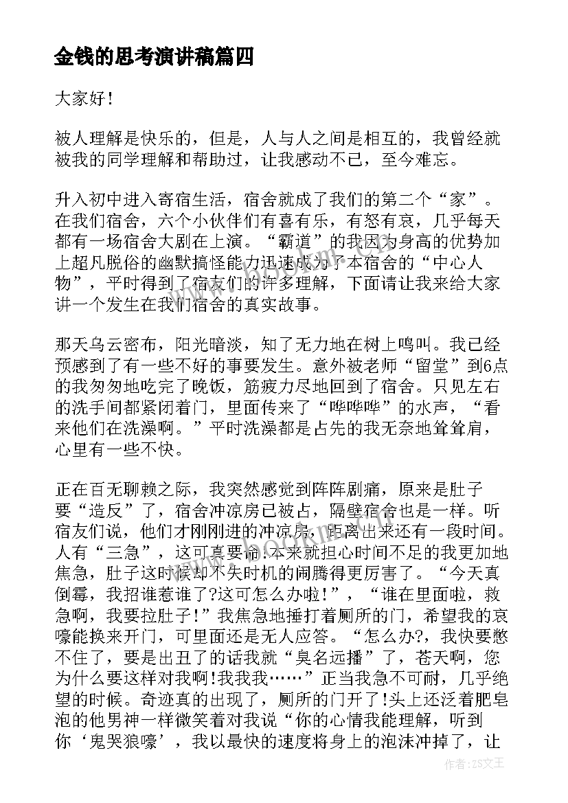 金钱的思考演讲稿(优质5篇)