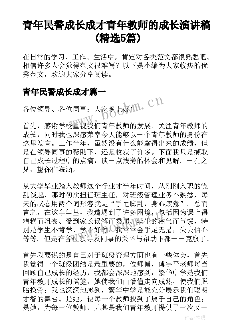 青年民警成长成才 青年教师的成长演讲稿(精选5篇)