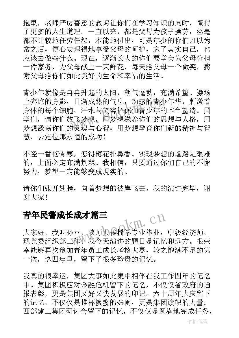 青年民警成长成才 青年教师的成长演讲稿(精选5篇)