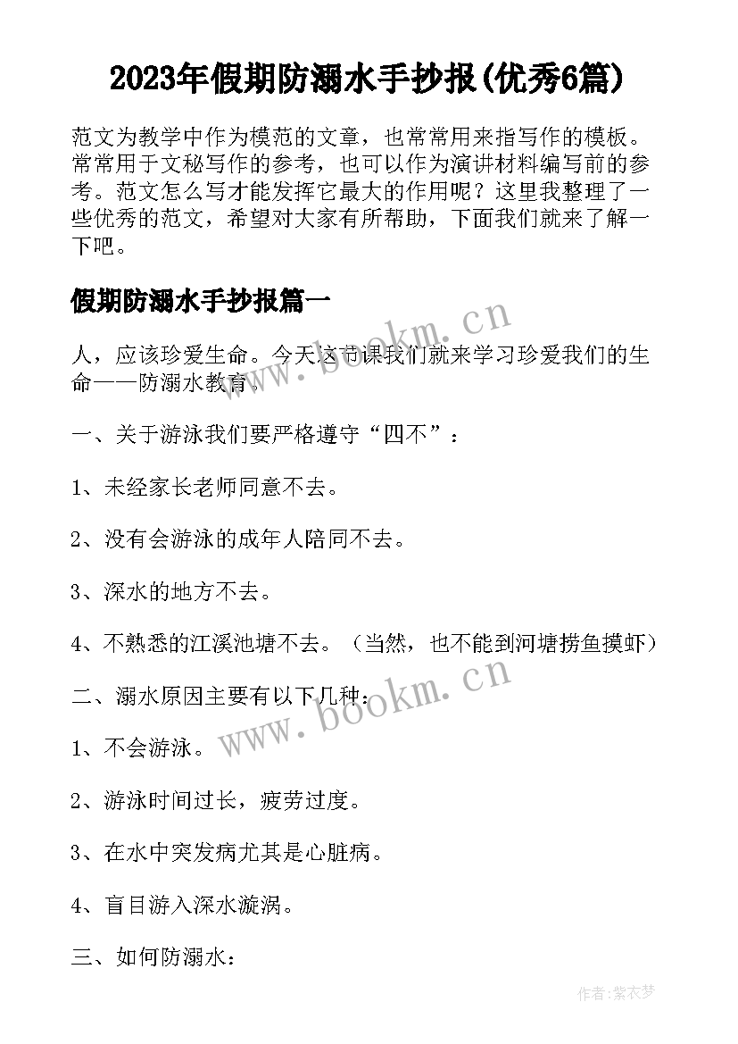 2023年假期防溺水手抄报(优秀6篇)