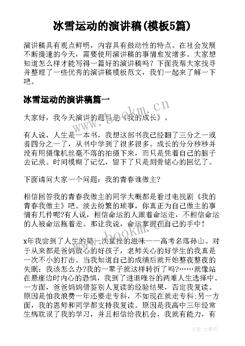 冰雪运动的演讲稿(模板5篇)