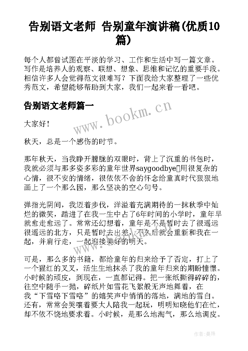 告别语文老师 告别童年演讲稿(优质10篇)