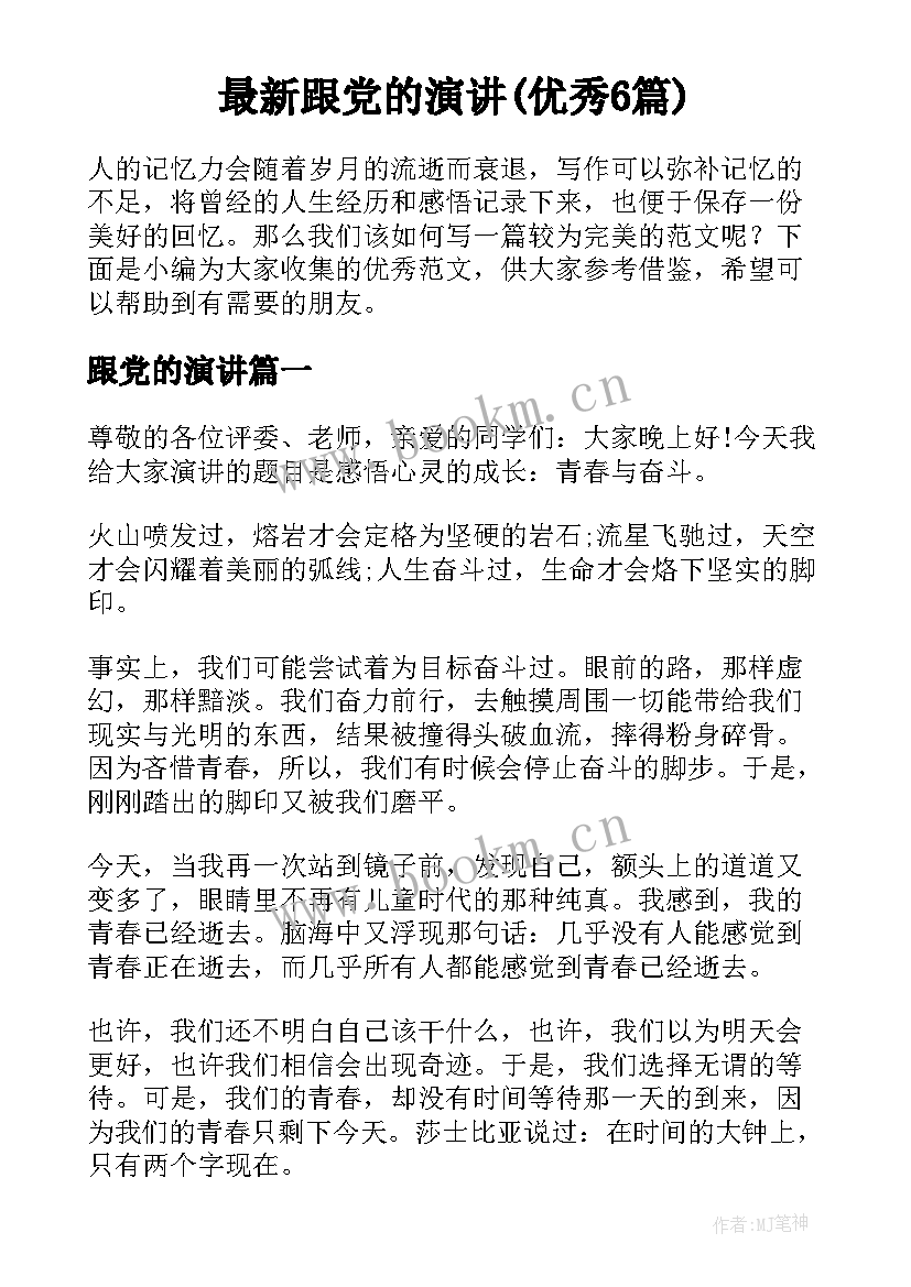 最新跟党的演讲(优秀6篇)