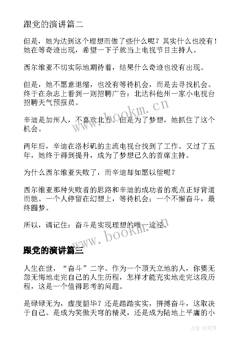 最新跟党的演讲(优秀6篇)