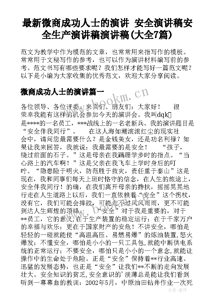 最新微商成功人士的演讲 安全演讲稿安全生产演讲稿演讲稿(大全7篇)