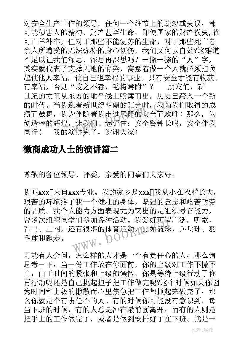 最新微商成功人士的演讲 安全演讲稿安全生产演讲稿演讲稿(大全7篇)