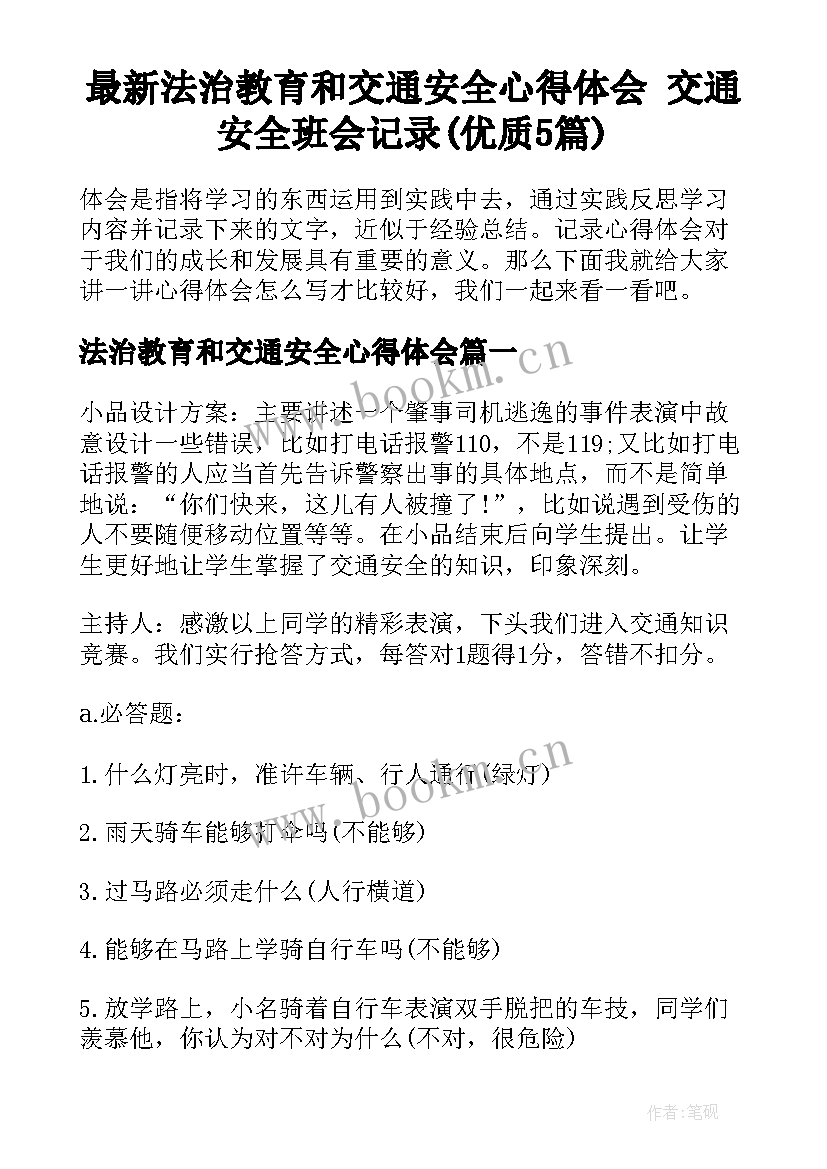 最新法治教育和交通安全心得体会 交通安全班会记录(优质5篇)