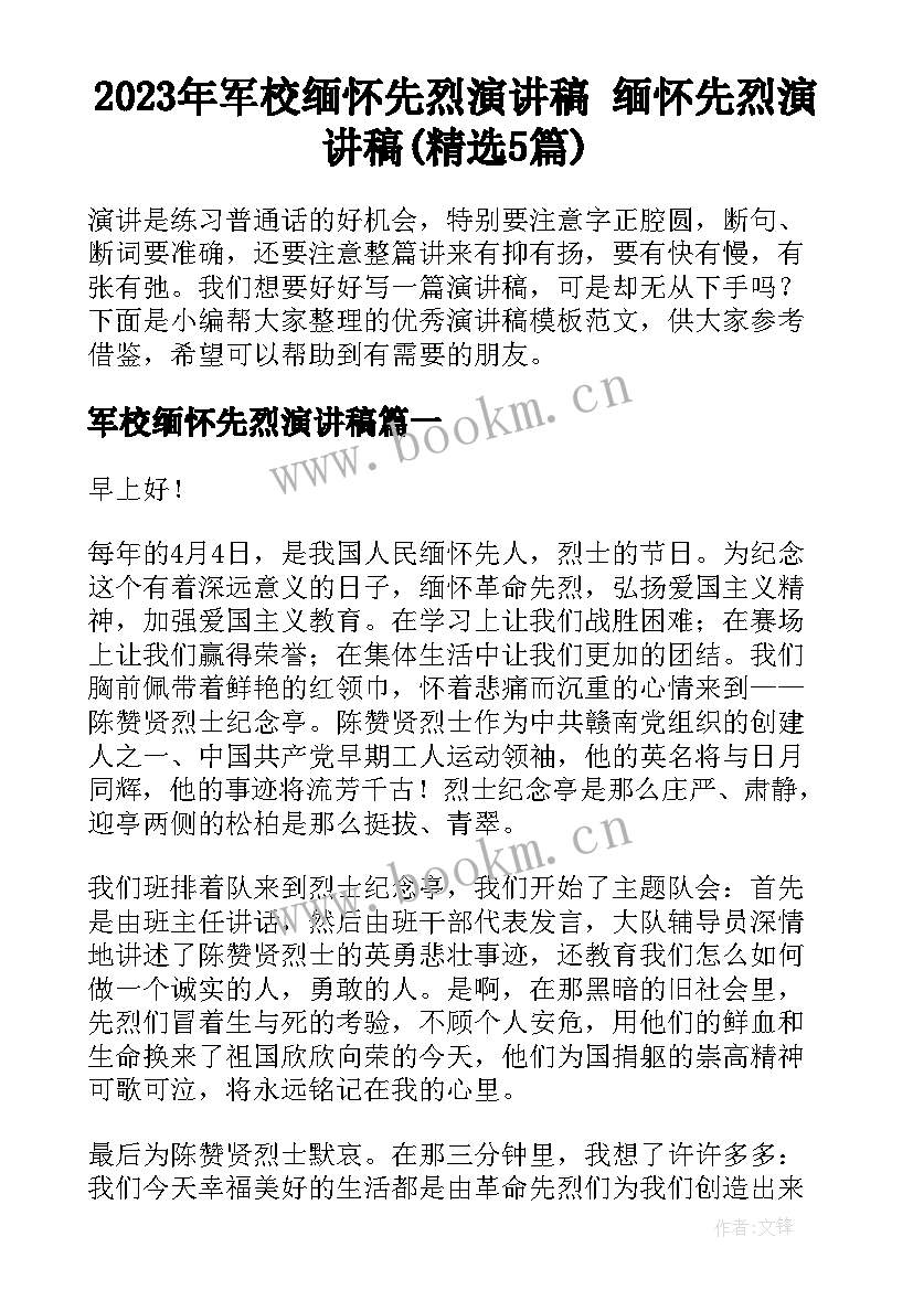 2023年军校缅怀先烈演讲稿 缅怀先烈演讲稿(精选5篇)