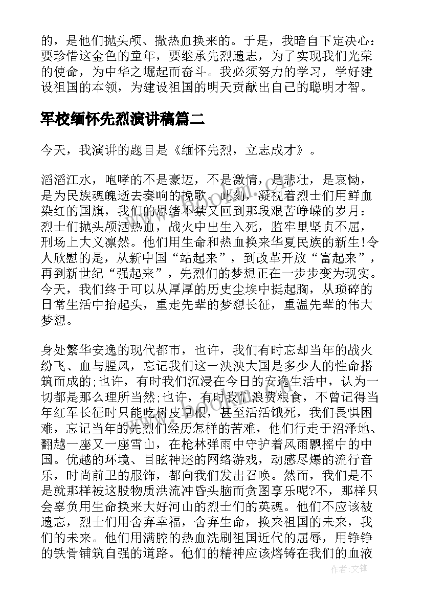 2023年军校缅怀先烈演讲稿 缅怀先烈演讲稿(精选5篇)