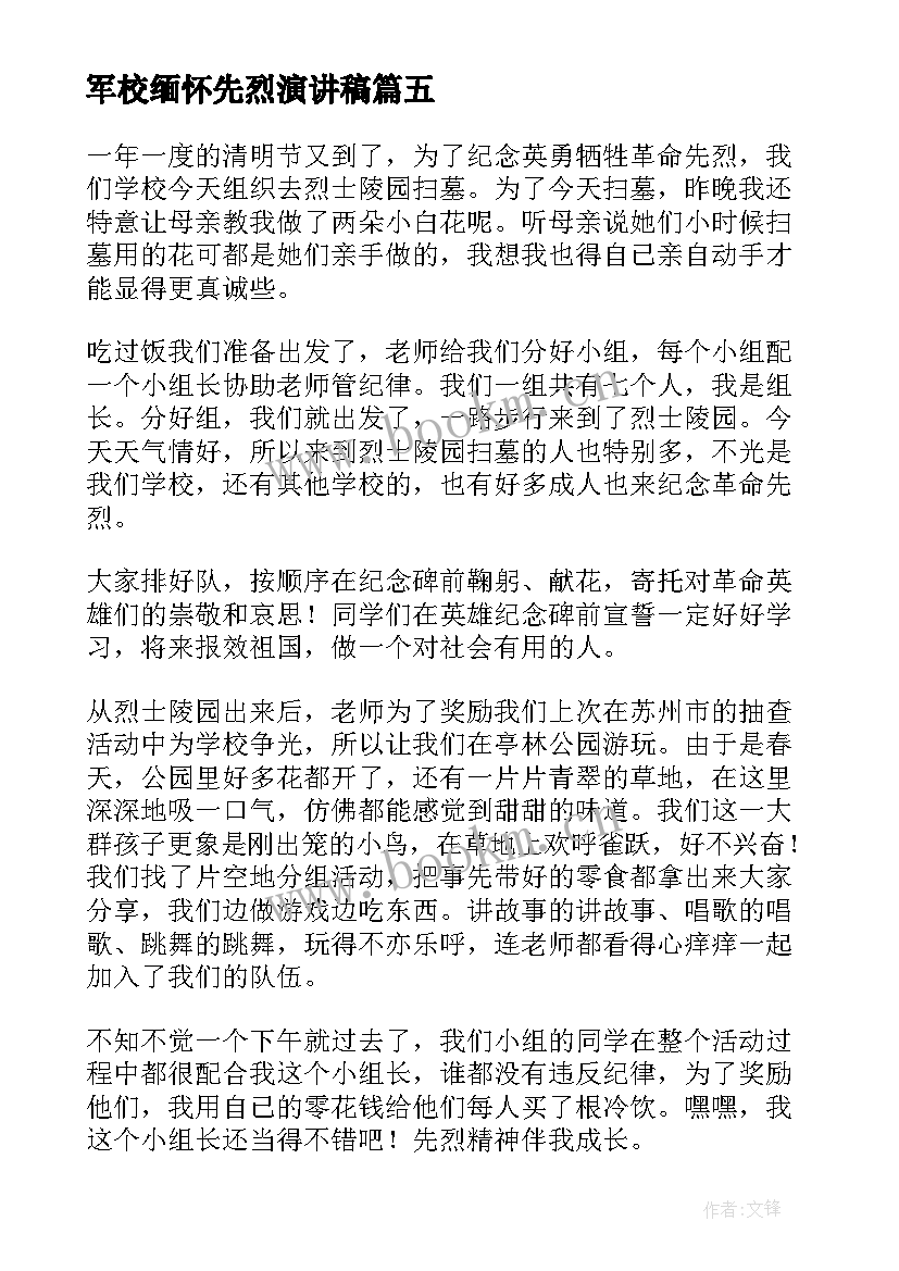 2023年军校缅怀先烈演讲稿 缅怀先烈演讲稿(精选5篇)