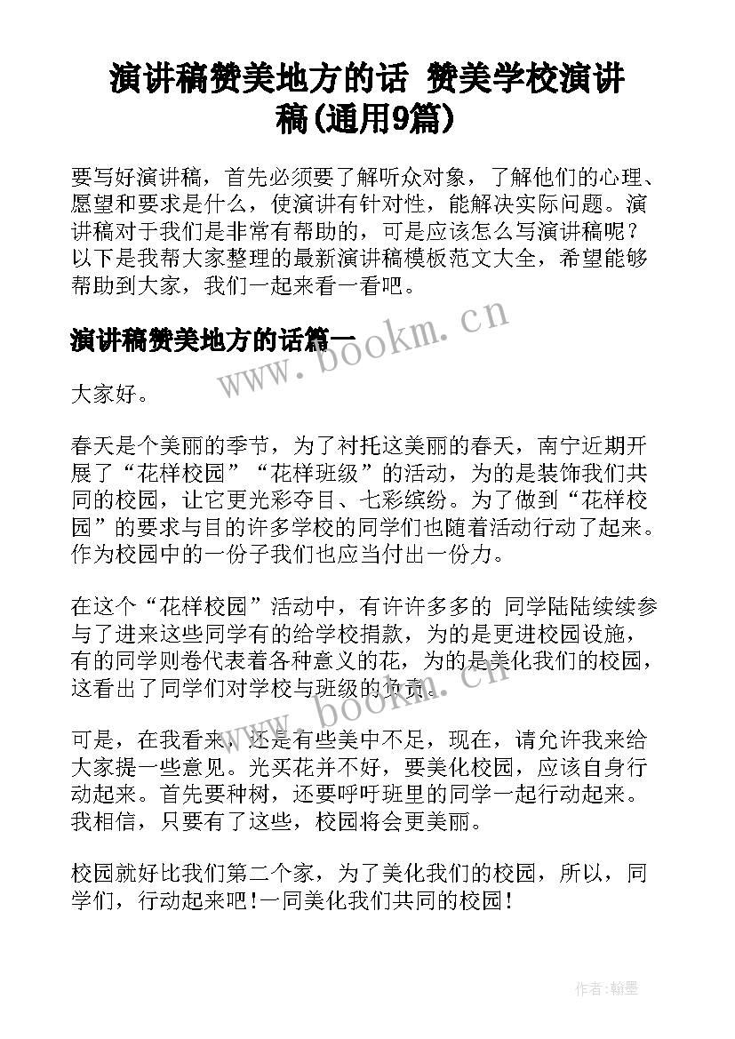 演讲稿赞美地方的话 赞美学校演讲稿(通用9篇)