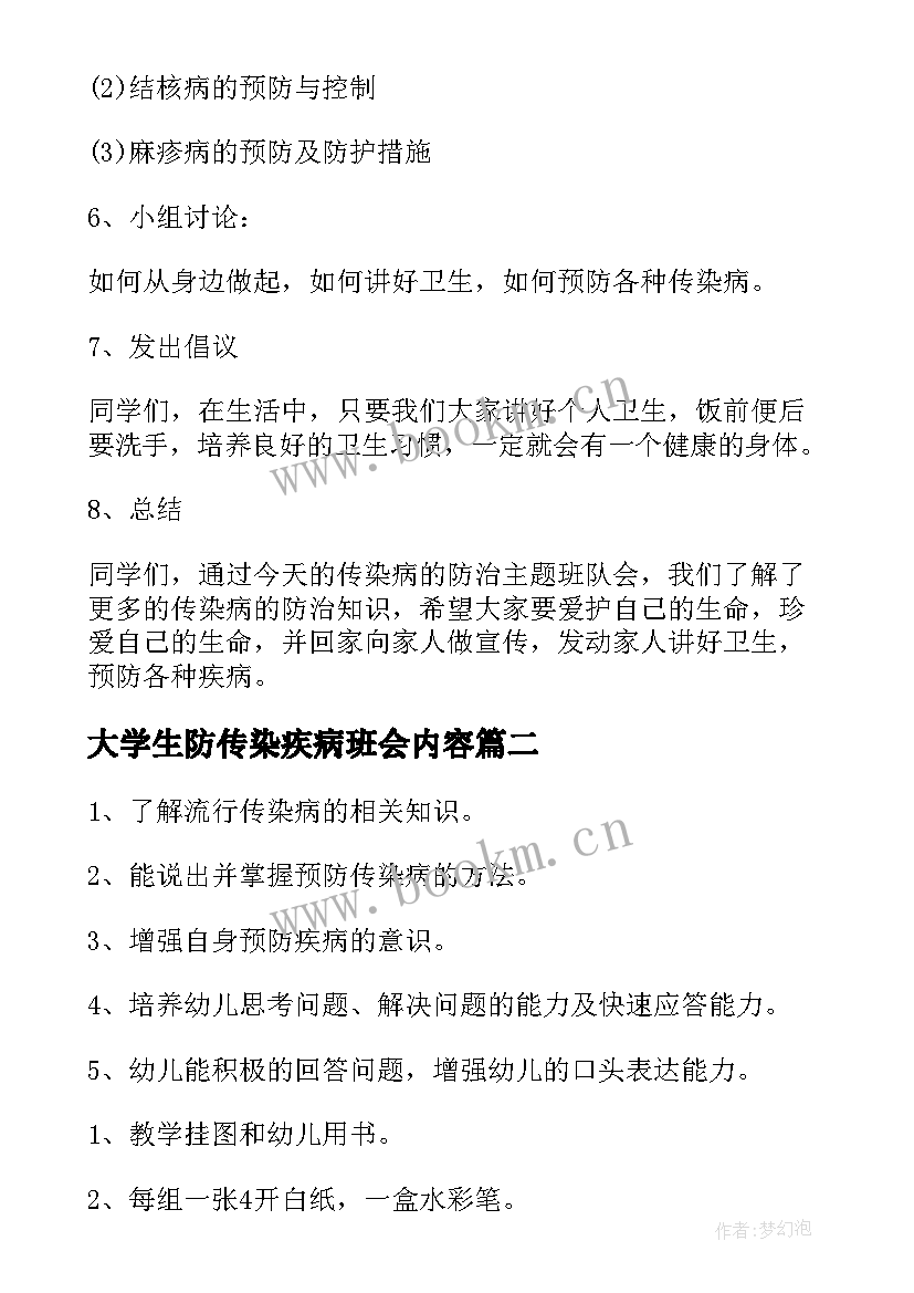 大学生防传染疾病班会内容 春季传染病防治班会教案(汇总5篇)