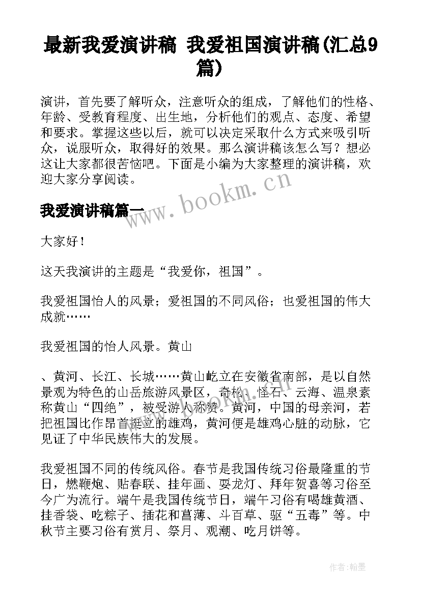 最新我爱演讲稿 我爱祖国演讲稿(汇总9篇)