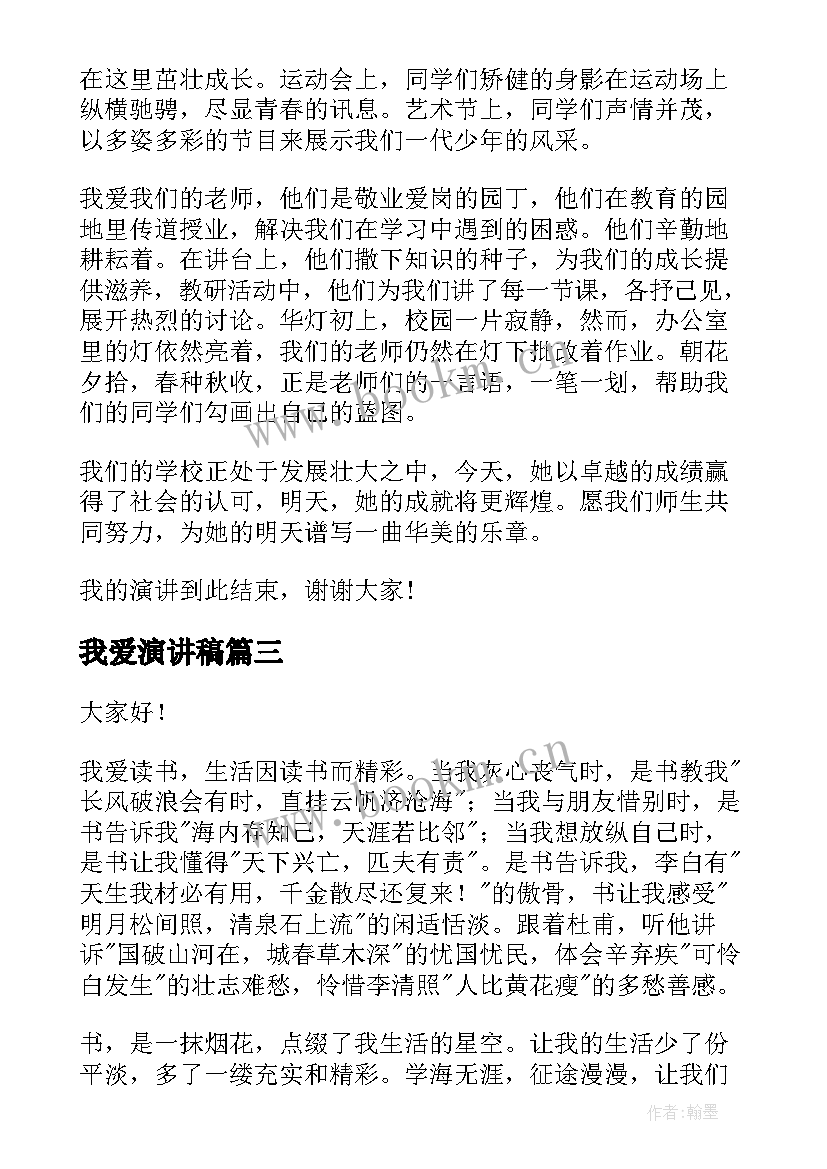 最新我爱演讲稿 我爱祖国演讲稿(汇总9篇)