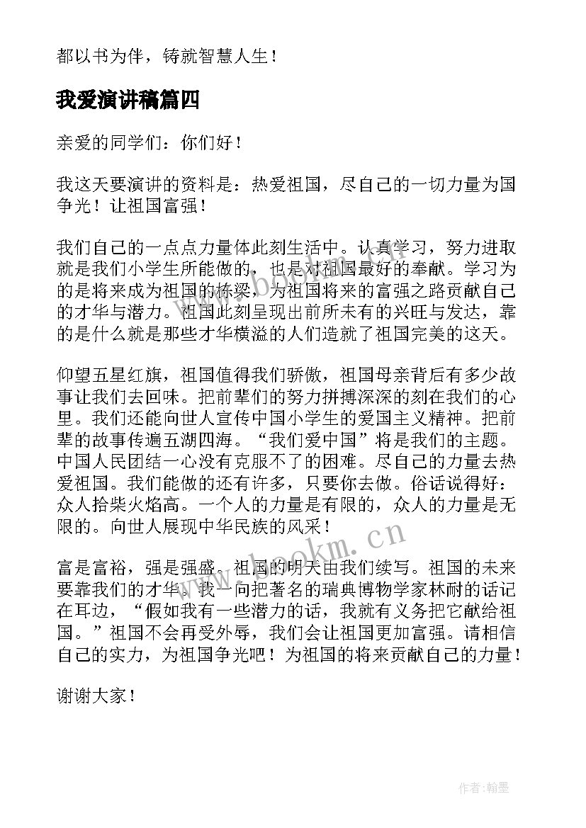 最新我爱演讲稿 我爱祖国演讲稿(汇总9篇)