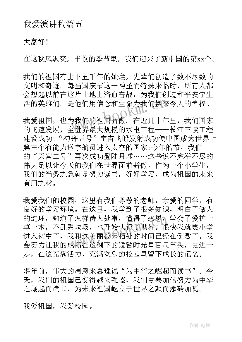 最新我爱演讲稿 我爱祖国演讲稿(汇总9篇)