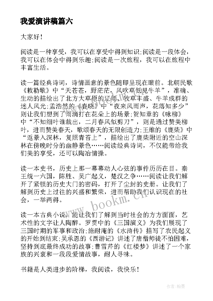 最新我爱演讲稿 我爱祖国演讲稿(汇总9篇)