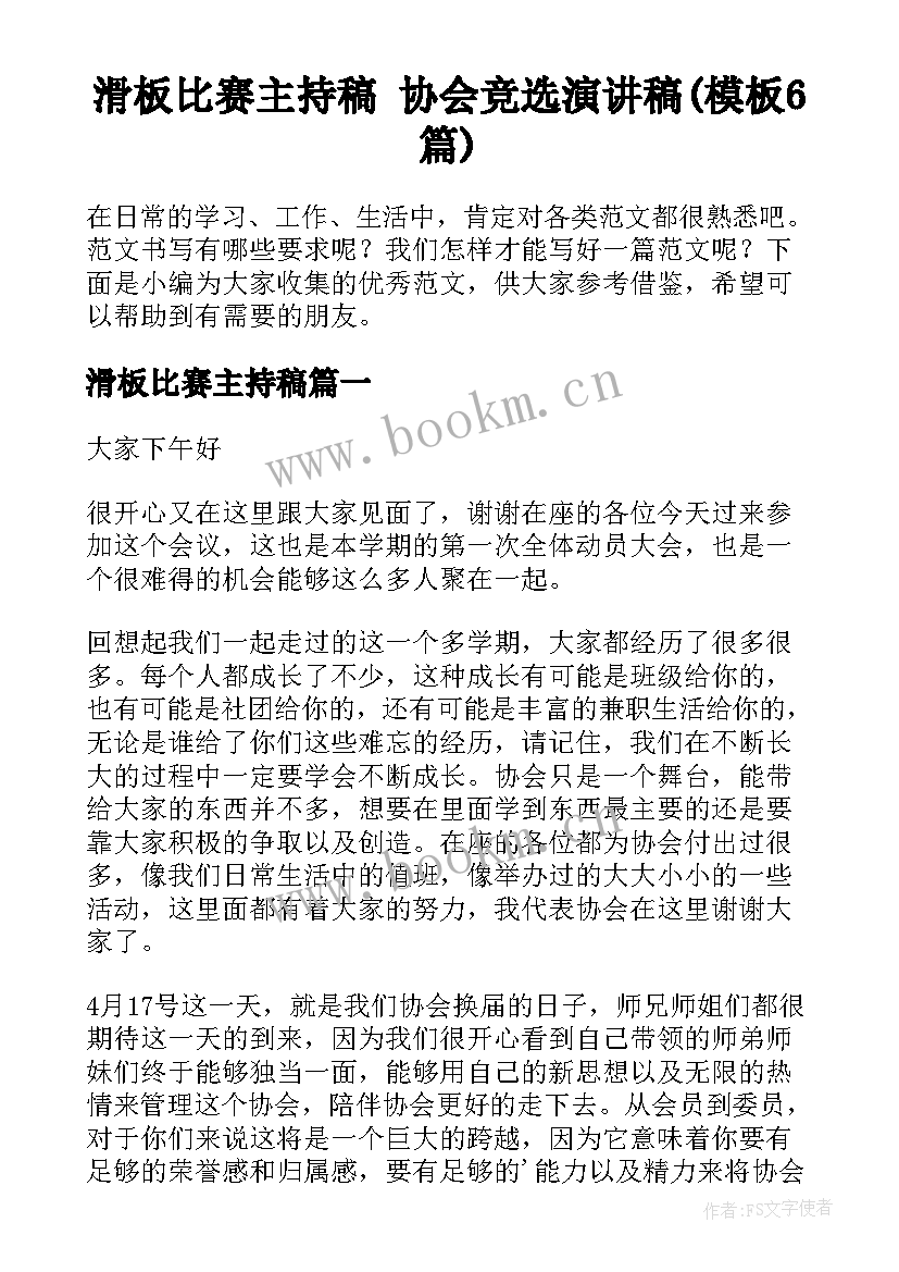 滑板比赛主持稿 协会竞选演讲稿(模板6篇)