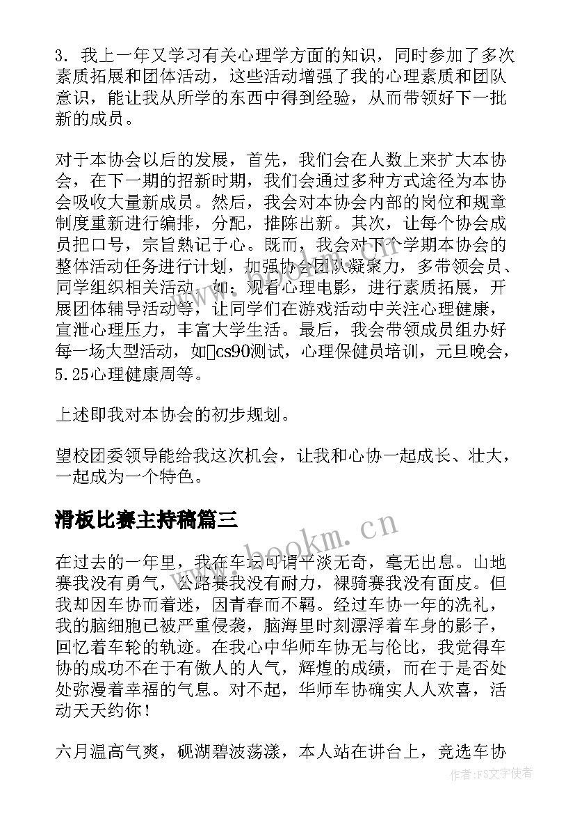 滑板比赛主持稿 协会竞选演讲稿(模板6篇)