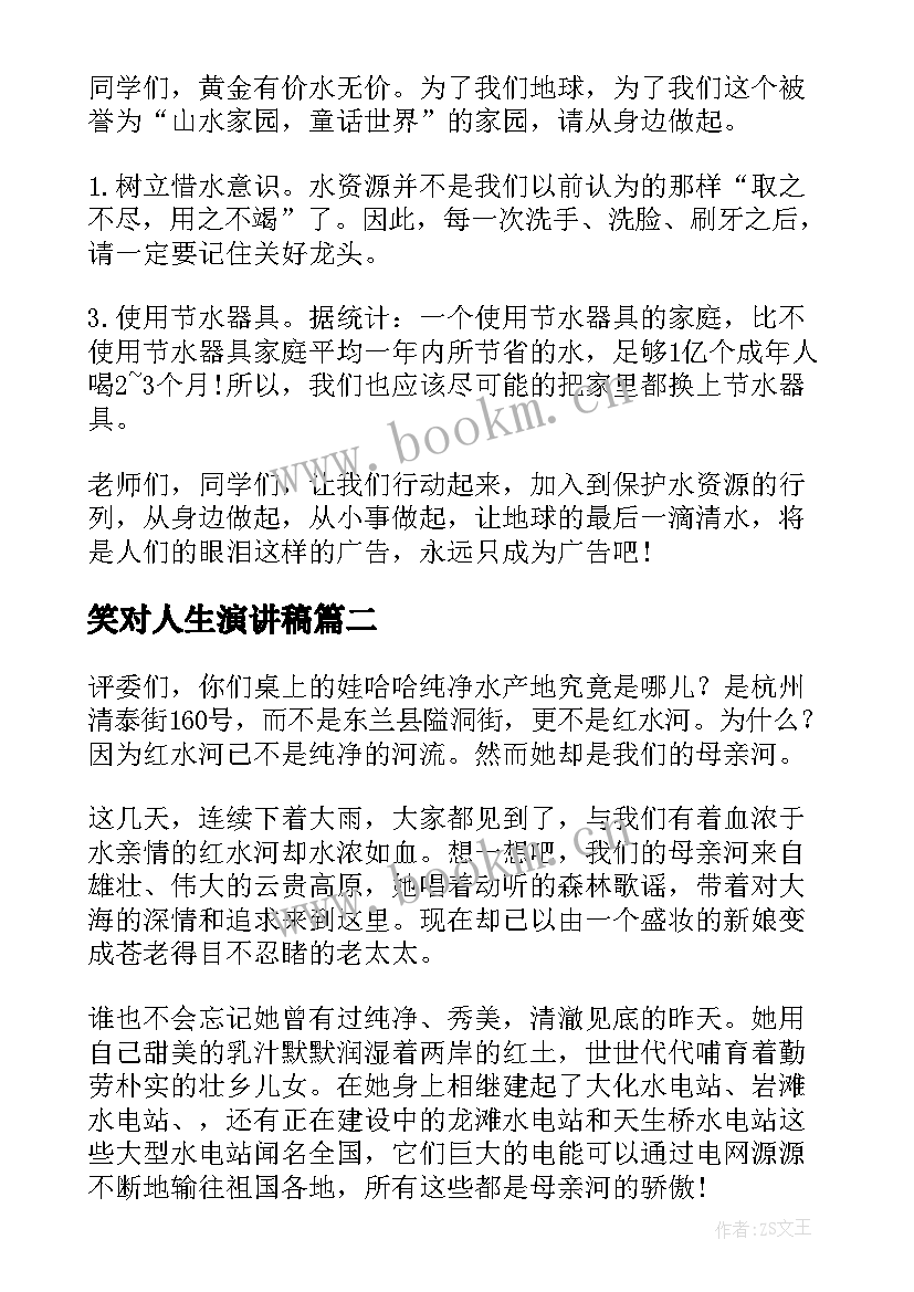 2023年笑对人生演讲稿 世界水日演讲稿(汇总9篇)