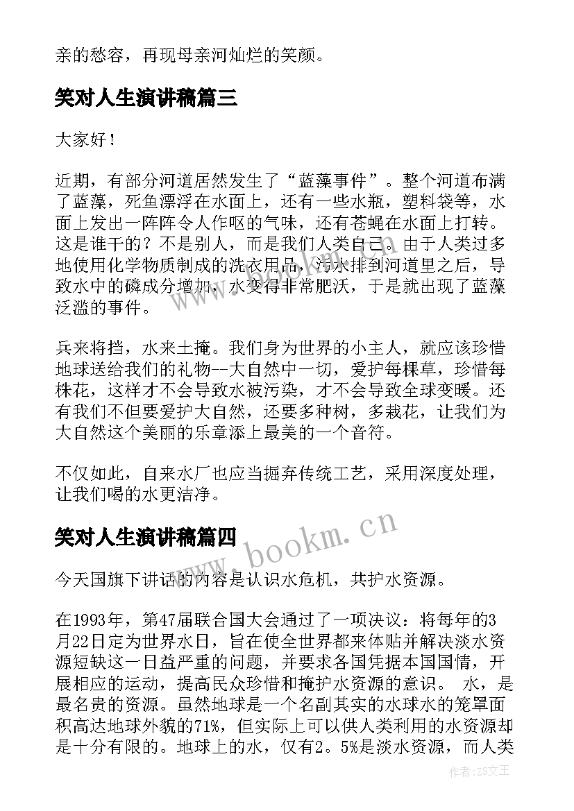 2023年笑对人生演讲稿 世界水日演讲稿(汇总9篇)