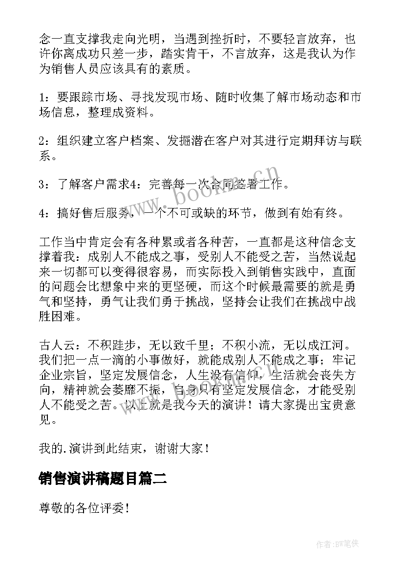 销售演讲稿题目(大全5篇)