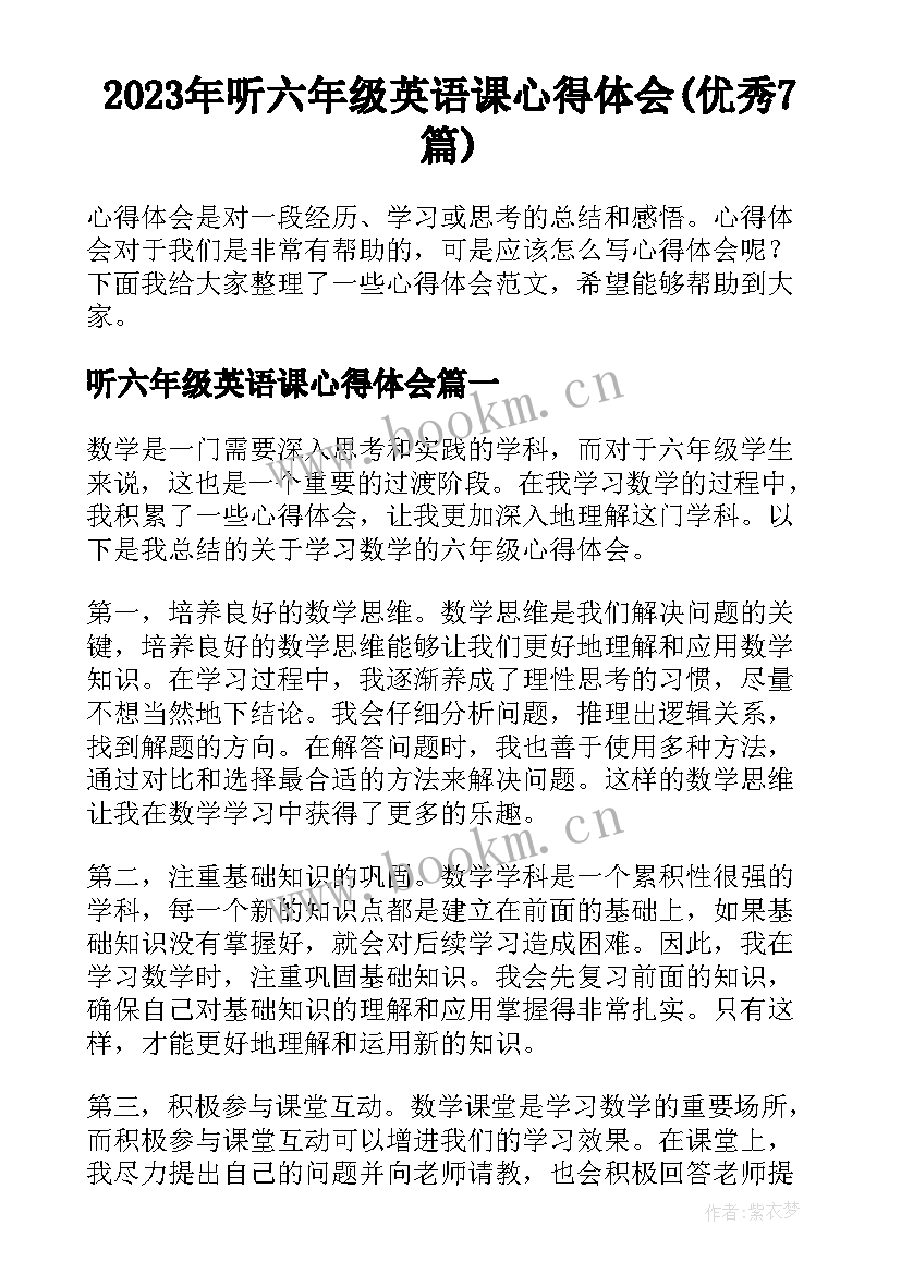 2023年听六年级英语课心得体会(优秀7篇)