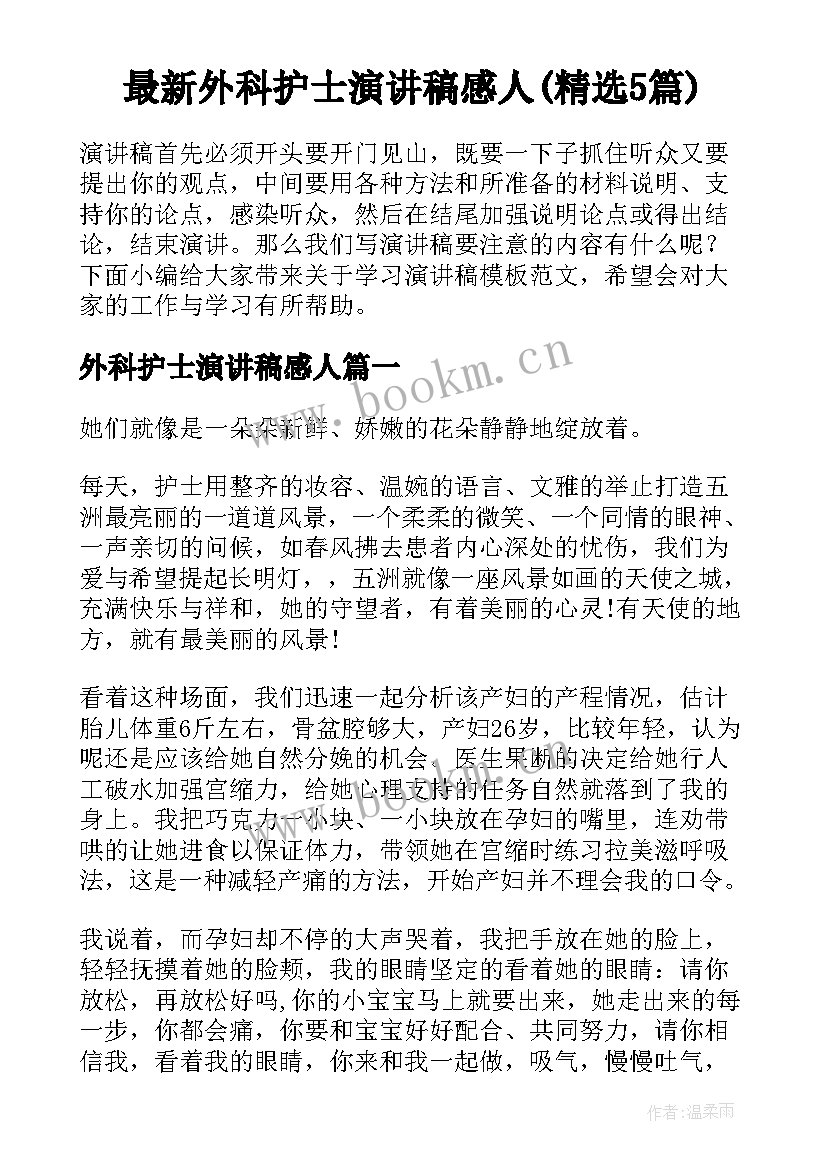 最新外科护士演讲稿感人(精选5篇)