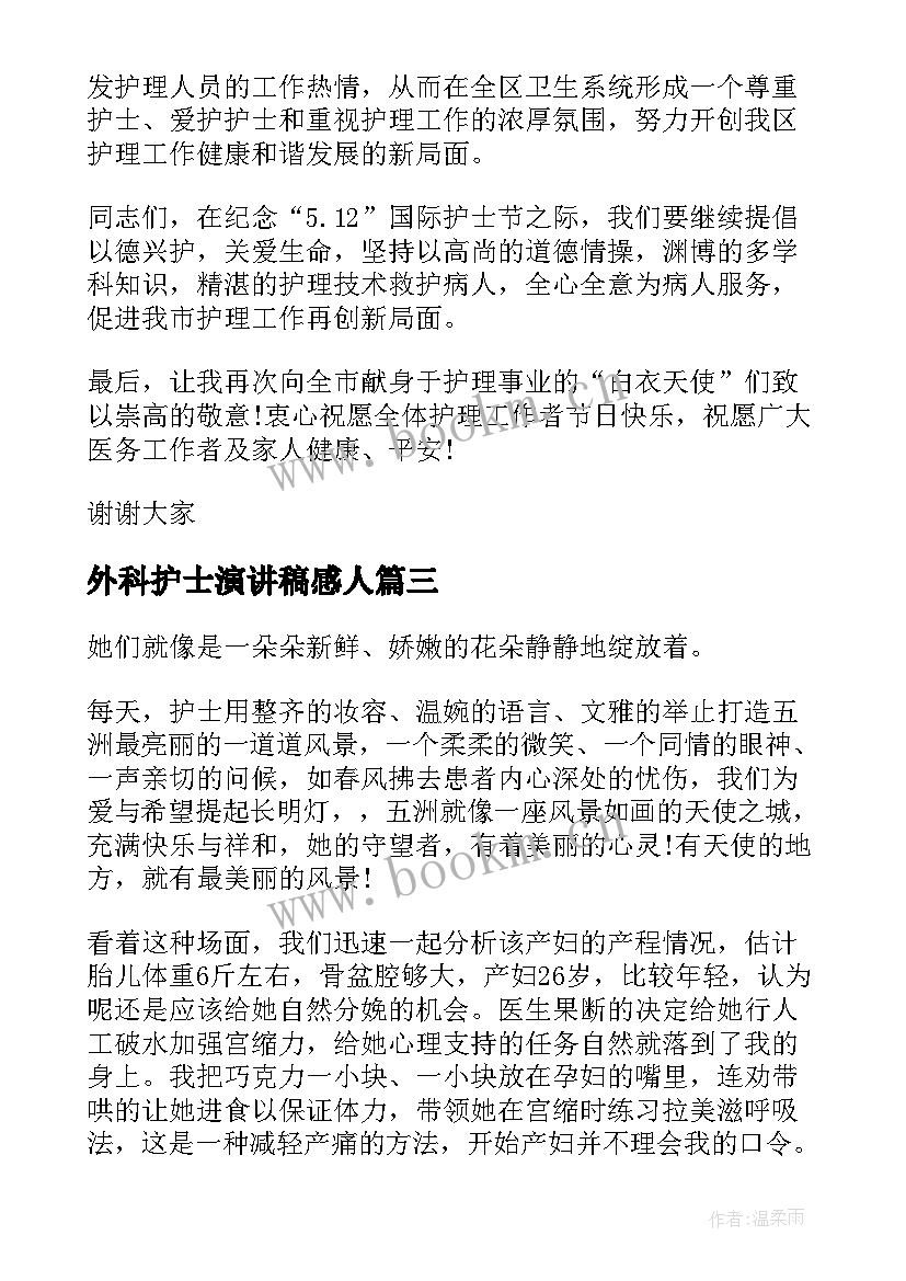 最新外科护士演讲稿感人(精选5篇)