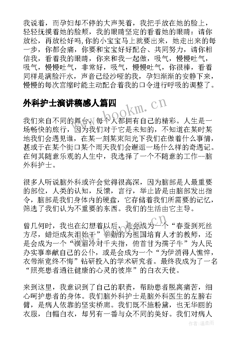 最新外科护士演讲稿感人(精选5篇)