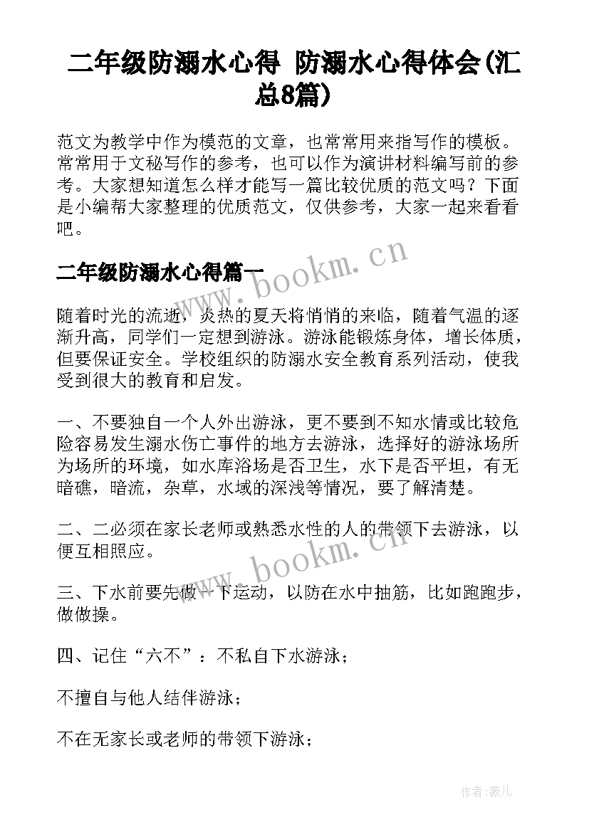 二年级防溺水心得 防溺水心得体会(汇总8篇)