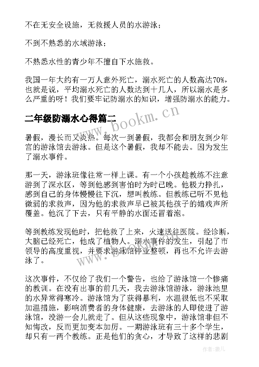 二年级防溺水心得 防溺水心得体会(汇总8篇)