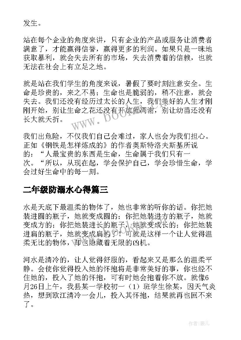 二年级防溺水心得 防溺水心得体会(汇总8篇)