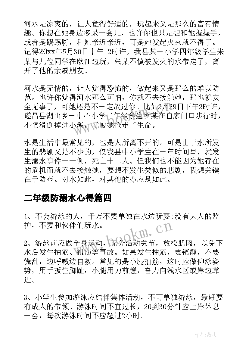 二年级防溺水心得 防溺水心得体会(汇总8篇)