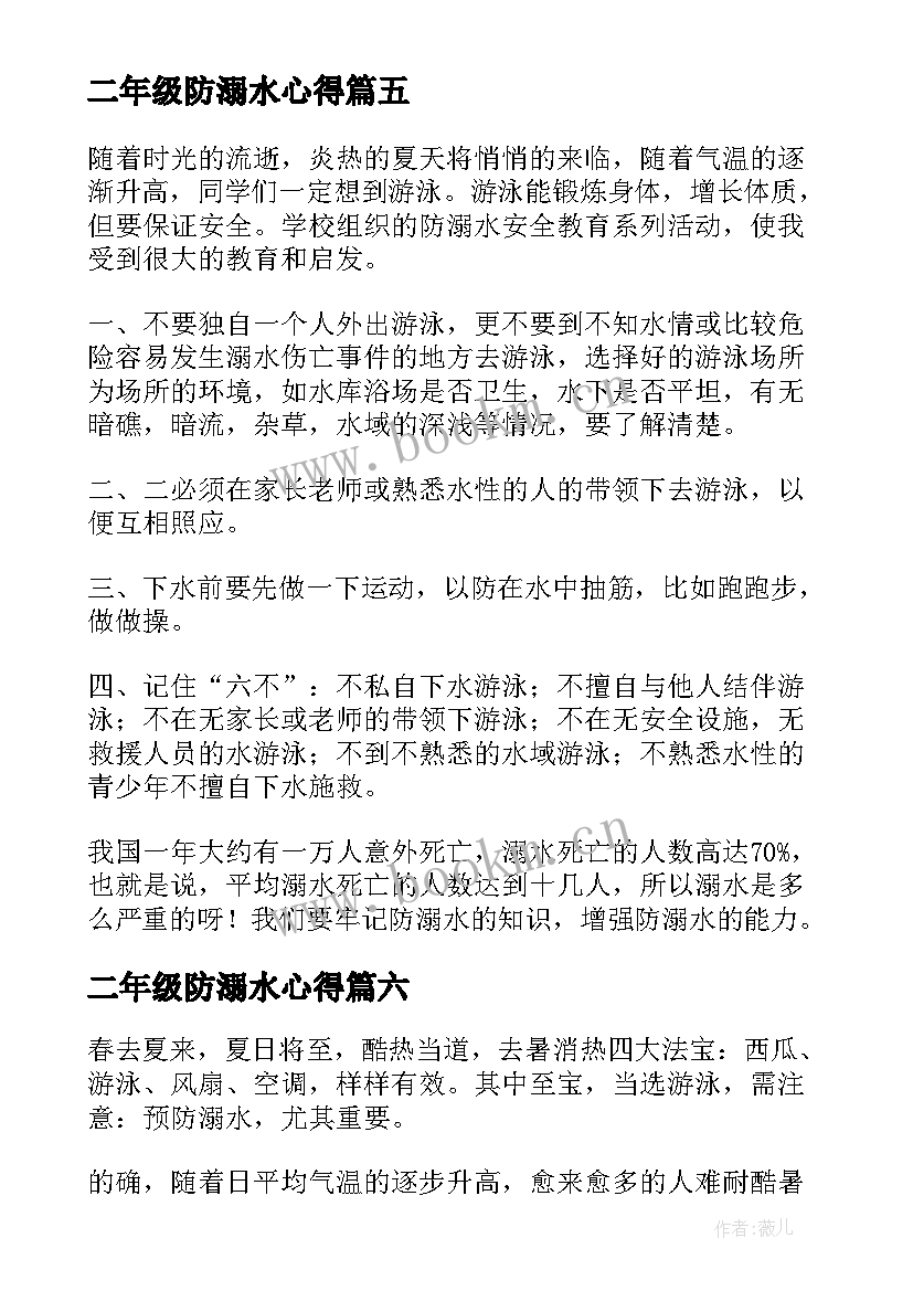 二年级防溺水心得 防溺水心得体会(汇总8篇)