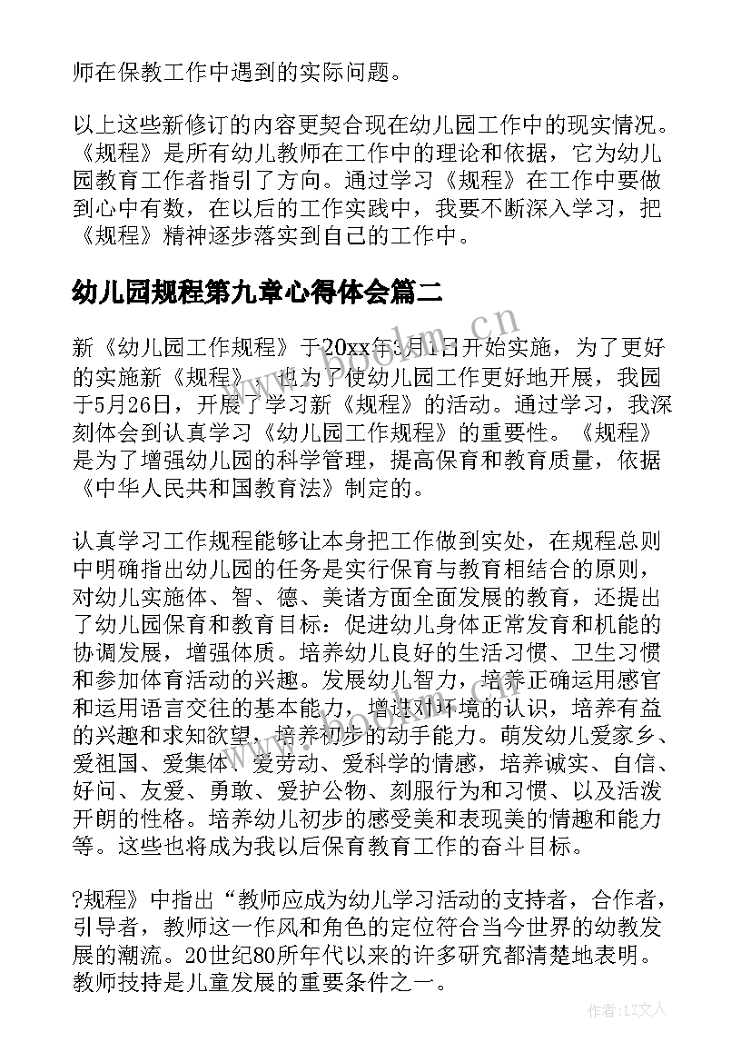 最新幼儿园规程第九章心得体会(优质5篇)