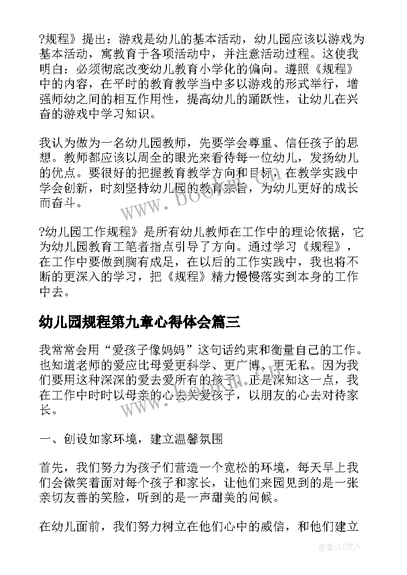 最新幼儿园规程第九章心得体会(优质5篇)