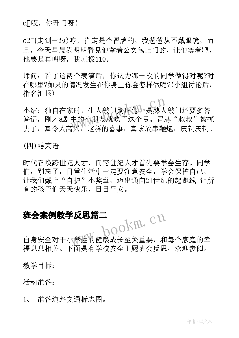 最新班会案例教学反思 出行安全班会反思(通用5篇)