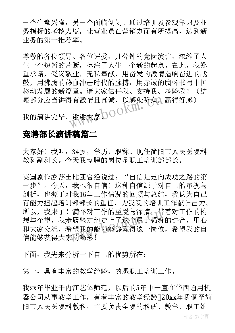 竞聘部长演讲稿(汇总5篇)